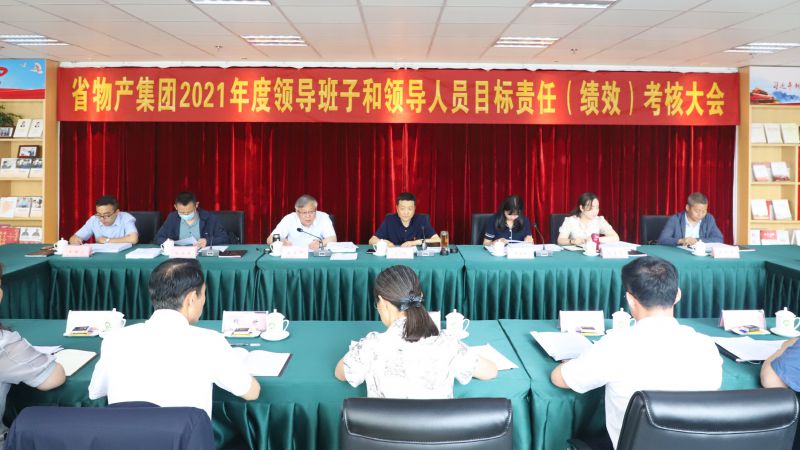 省第四考核組對省物產(chǎn)集團(tuán)開展2021年度目標(biāo)責(zé)任（績效）考核工作