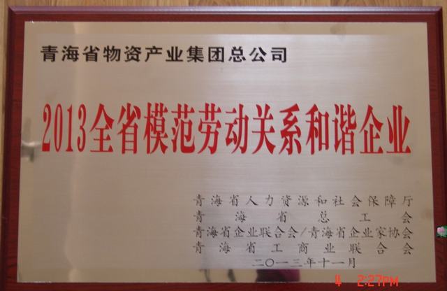 青海省物產(chǎn)集團(tuán)總公司榮獲“青海省模范勞動關(guān)系和諧企業(yè)”稱號