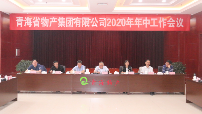 省物產集團召開2020年年中工作會議